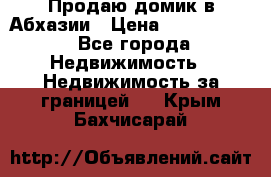 Продаю домик в Абхазии › Цена ­ 2 700 000 - Все города Недвижимость » Недвижимость за границей   . Крым,Бахчисарай